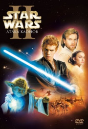 Постер Star Wars: Episode II - Attack of the Clones